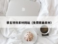 柳林歌名特效素材网站（免费歌曲素材）