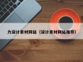 柳林力设计素材网站（设计素材网站推荐）