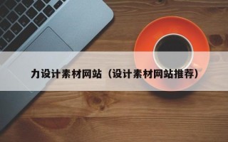 柳林力设计素材网站（设计素材网站推荐）